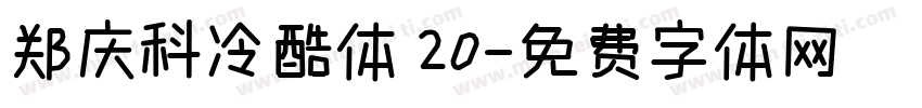 郑庆科冷酷体 20字体转换